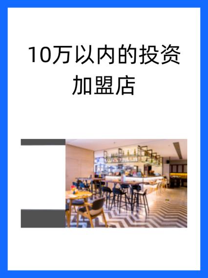 10万以内的投资加盟店