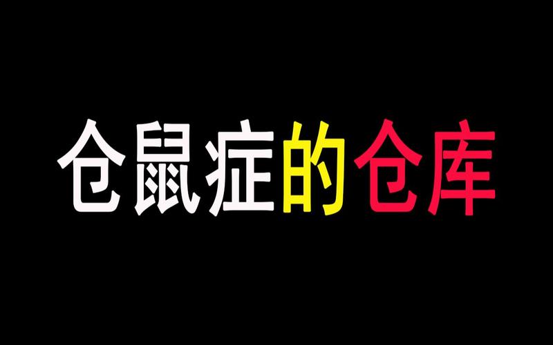 松鼠症仓库视频区