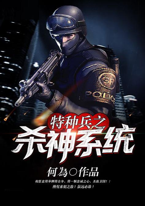 特种兵:开局获得神级特种兵系统