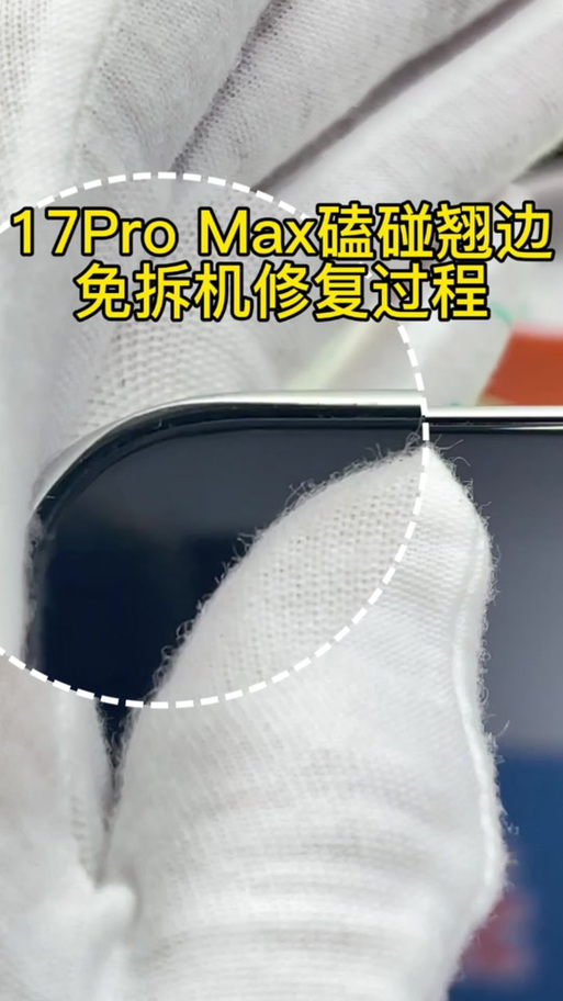 苹果磕碰怎么修复