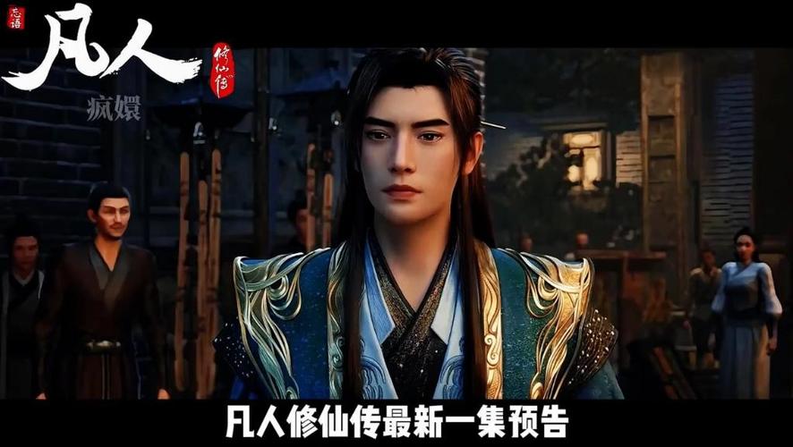 凡人修仙传171集在线版