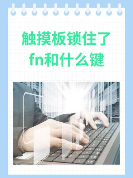 华为触摸板锁住了fn和什么键