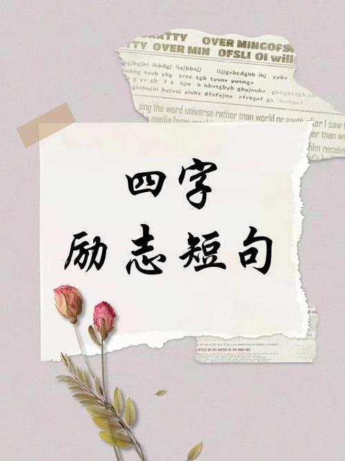 顶级的励志惊艳金句