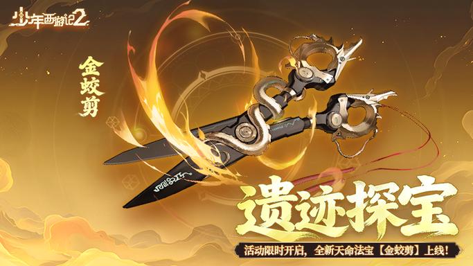 问道法宝金蛟剪