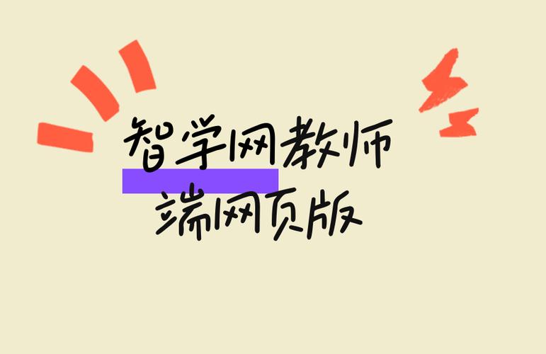 智学网老师端登录入口