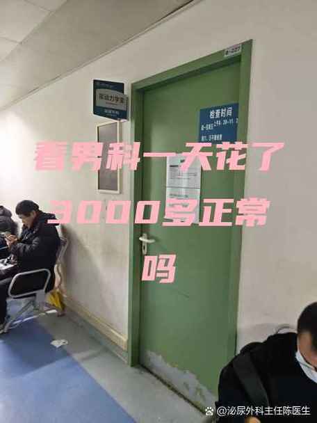 看男科花了7000多