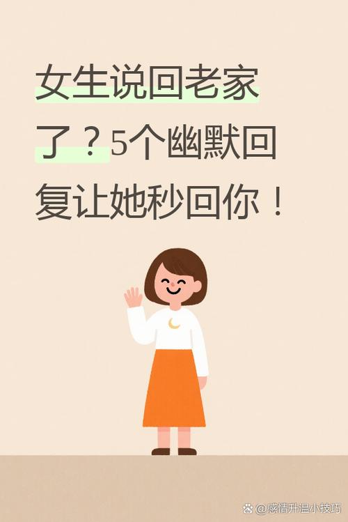 女生要回老家了怎么回