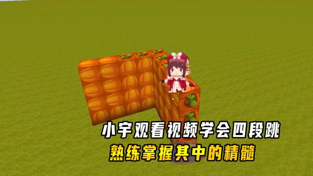 迷你世界四段跳教学