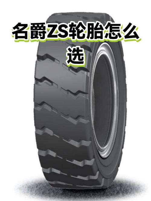 名爵ZS换胎多少钱一个