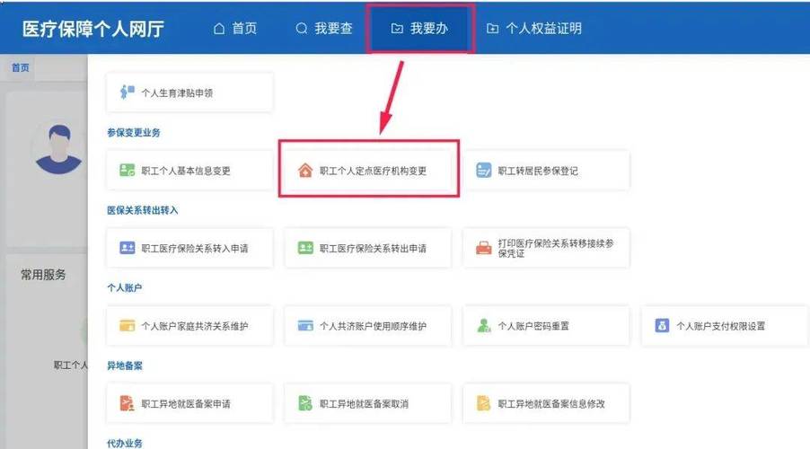北京社保网上变更医院