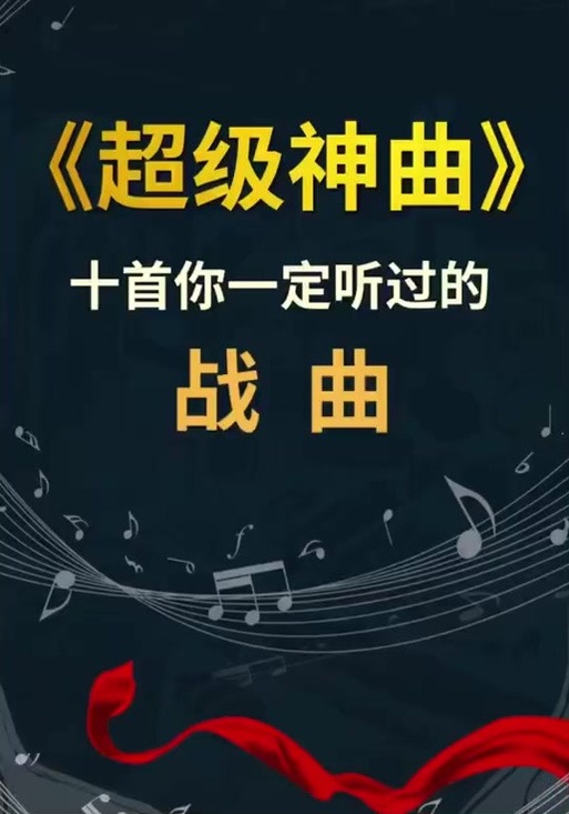全球十大绝世神曲