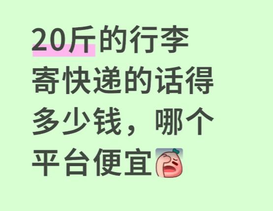 寄20多斤哪个快递便宜