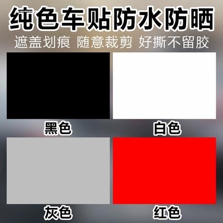 汽车遮丑贴