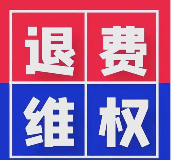 退费