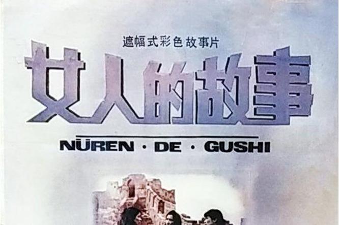 1987年电影《女人的故事》