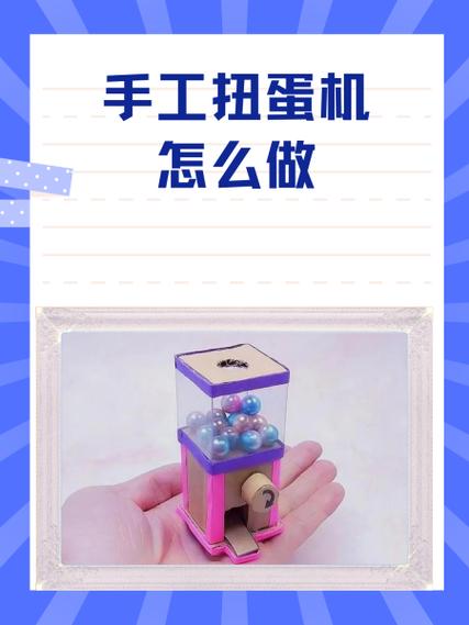 扭蛋机做法