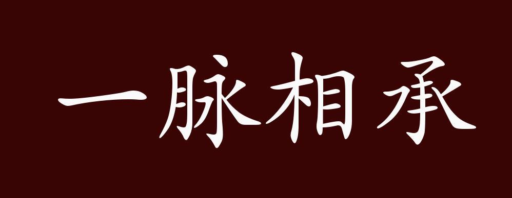 成语相承