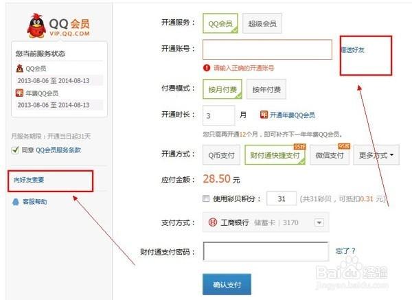 帮好友开qq会员