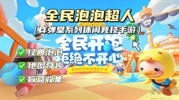 全民泡泡超人官方正版下载