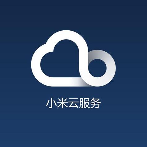 小米云服务空间