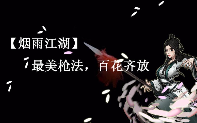 烟雨江湖野外最强枪法