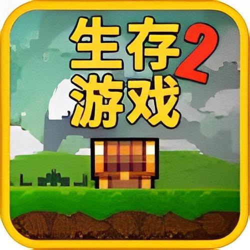 像素生存游戏2下载
