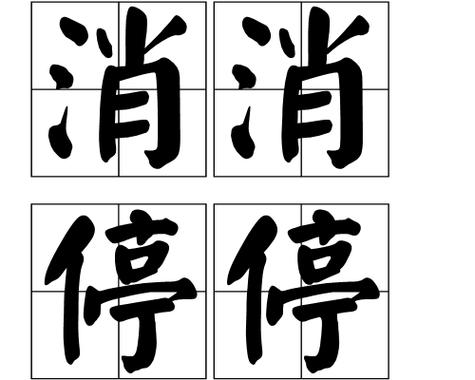 消停点是什么意思