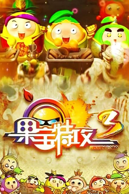 果宝特攻3结局解释