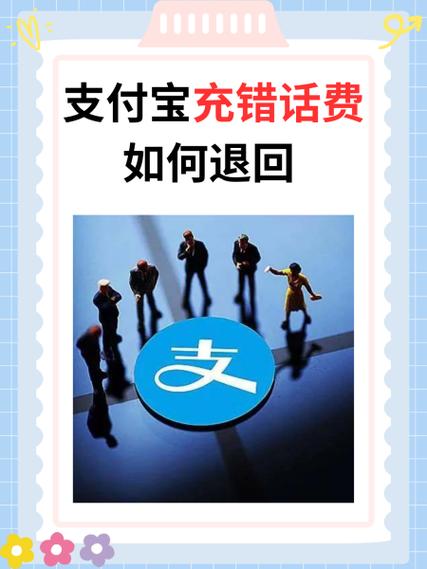 支付宝充值错了可以退款吗