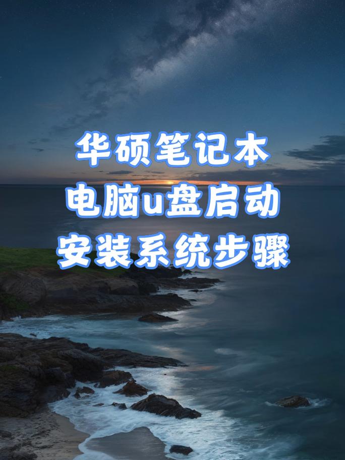 华硕电脑快捷u盘启动