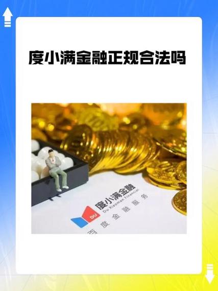 度小满金融正规合法吗