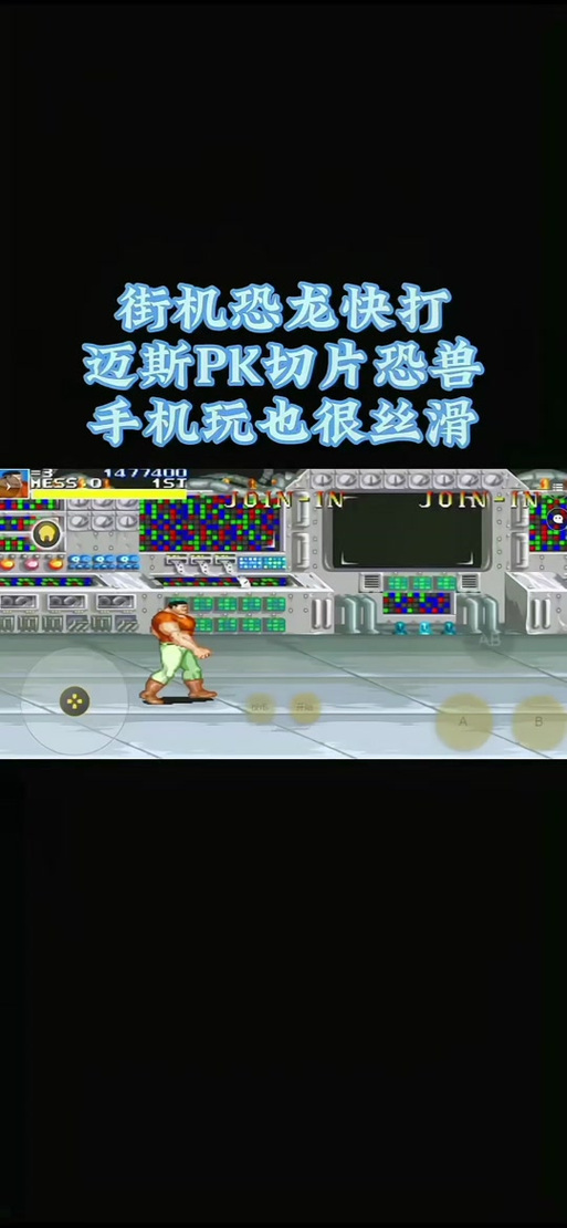 街机恐龙快打下载