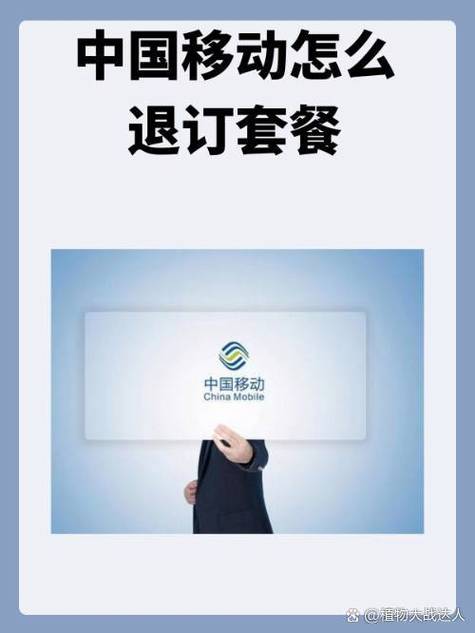 中国移动套餐退订