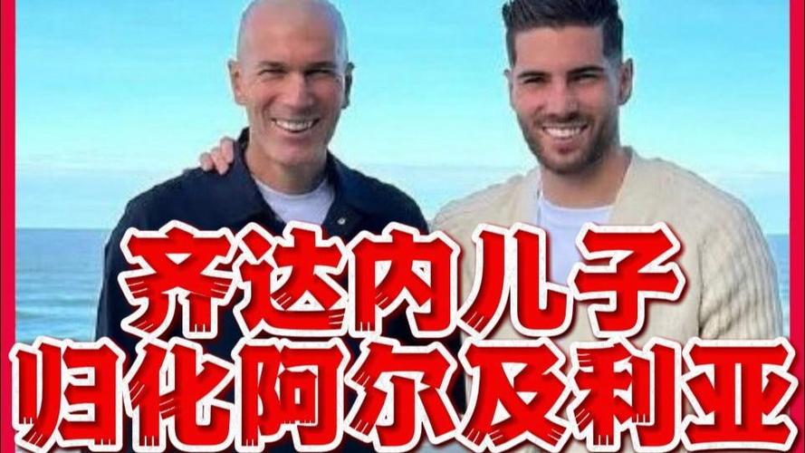 齐达内儿子为啥代表阿尔及利亚