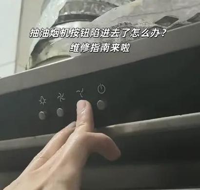 抽油烟机按键失灵怎么解决