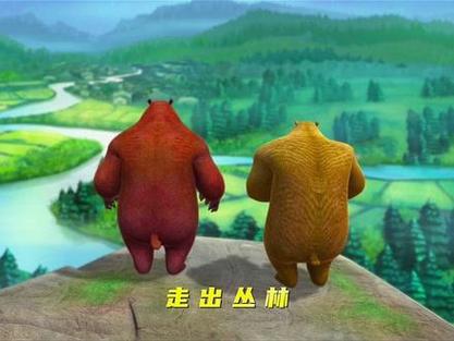 熊出没之走出丛林