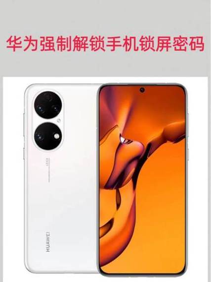 华为强制解锁