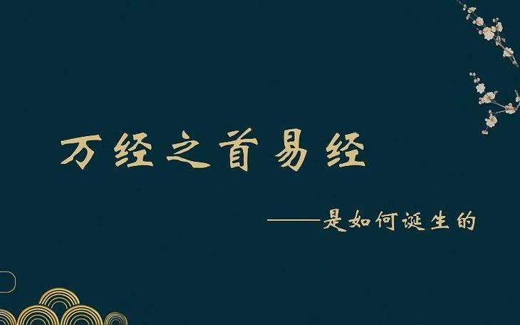 万经之首是易经还是道德经