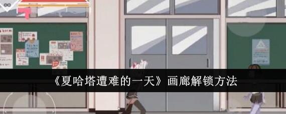 迷你画廊解锁方法