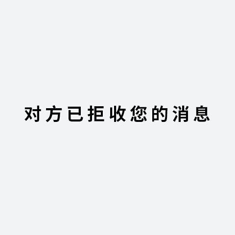 头像亮了消息还是拒收