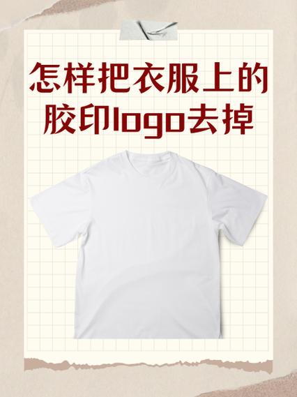 衣服上印上去的logo怎么去掉