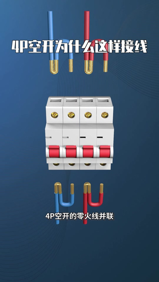 4p空气开关接线图