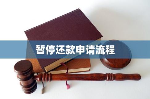 负债人如何申请暂停还款