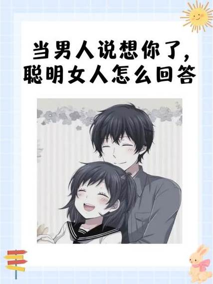 男人说想你了,聪明女人回答