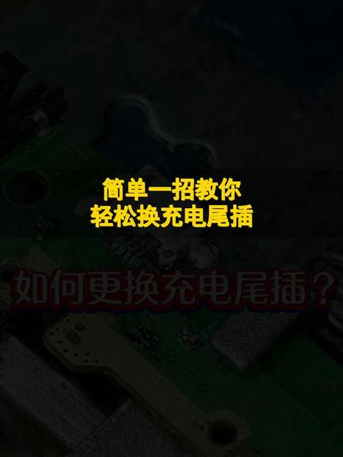 充电宝换尾插教程视频
