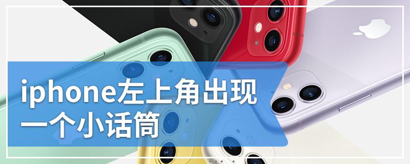 iphone 左上角 麦克风