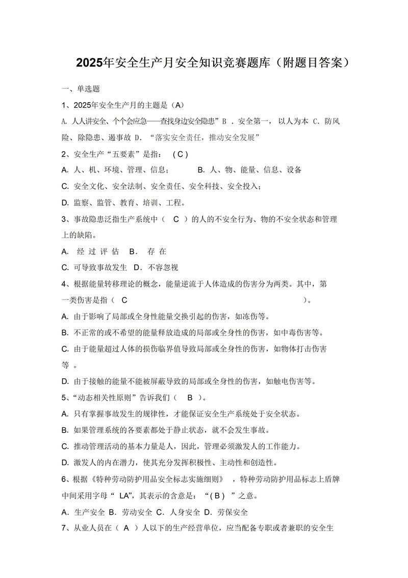 安全问答题及答案