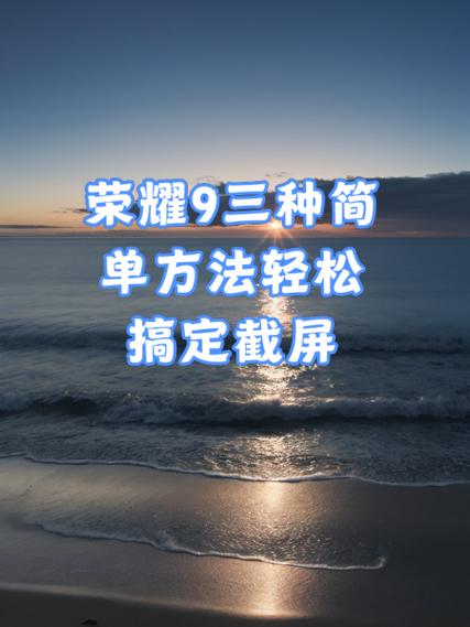 荣耀手机的截屏设置在哪里