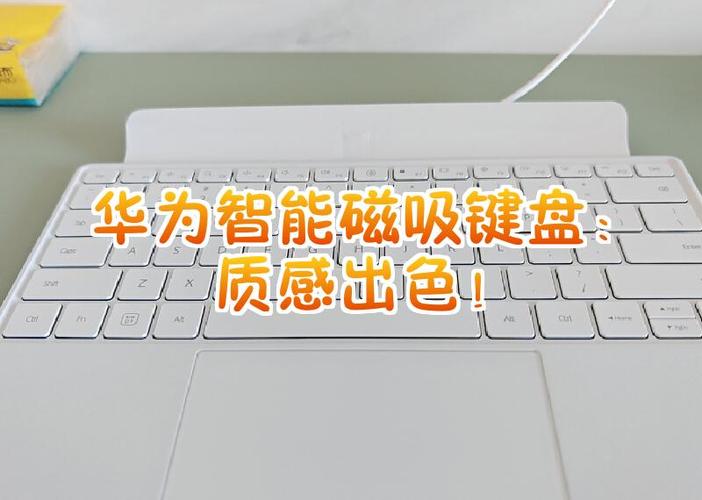 华为磁吸键盘使用教程