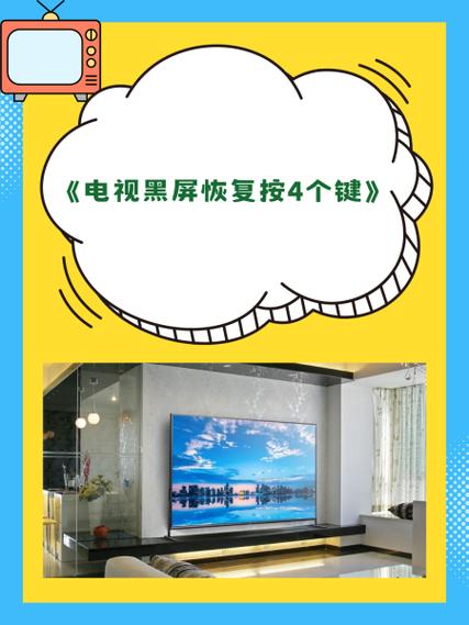 电视黑屏按哪个键恢复